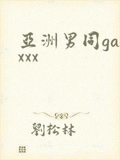亚洲男同gayxxx