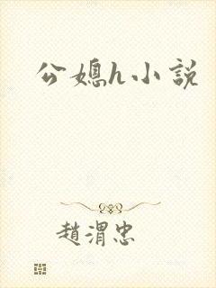 公媳h小说