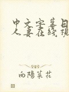 中文字幕日韩,人妻在线视频