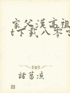 家父汉高祖txt下载八零电子书