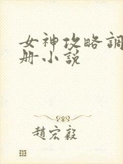 女神攻略调教手册小说