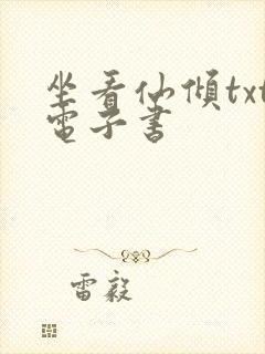 坐看仙倾txt电子书