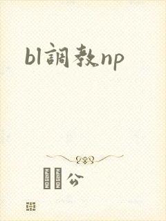bl调教np