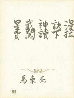 星武神诀漫画免费阅读下拉式六漫画