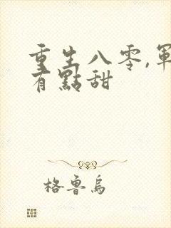 重生八零,军妻有点甜封面