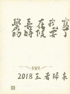 学长在我写作业的时候要了我