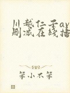 川越仁子av无删减在线播放封面