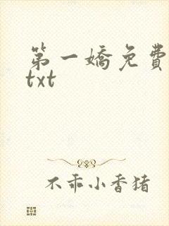 第一娇免费下载txt