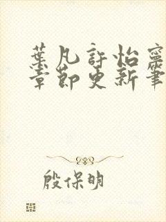 叶凡许怡宁最新章节更新笔趣阁封面