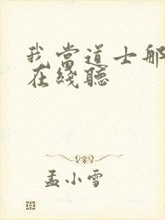 我当道士那些年在线听封面