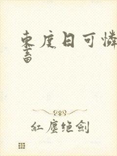 东度日可怜的社畜