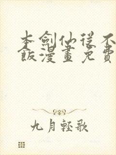 本剑仙从不吃软饭漫画免费下拉式封面