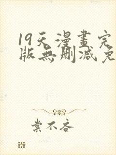 19天漫画完整版无删减免费
