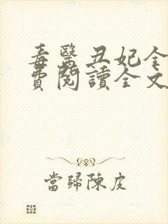 毒医丑妃全文免费阅读全文