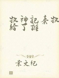 牧神记秦牧初吻给了谁