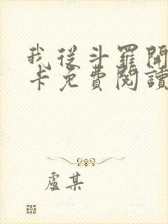 我从斗罗开始打卡免费阅读