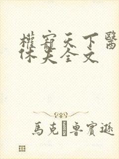 权宠天下医妃要休夫全文