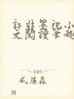 许非墨祝小莹全文阅读笔趣阁