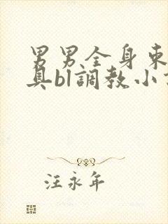 男男全身束缚道具bl调教小说