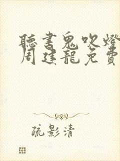 听书鬼吹灯全集周建龙免费