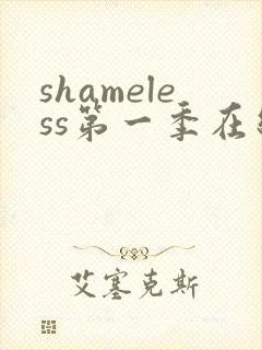 shameless第一季在线观看未删减版封面