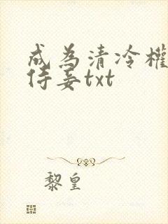 成为清冷权臣的侍妾txt封面