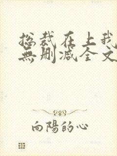 总裁在上我在下无删减全文