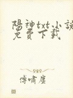 阳神txt小说免费下载封面