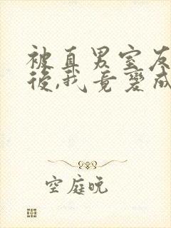被直男室友宠爱后,我竟变成这样