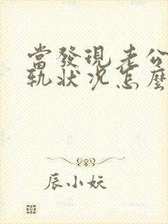 当发现老公有出轨状况怎么处理封面