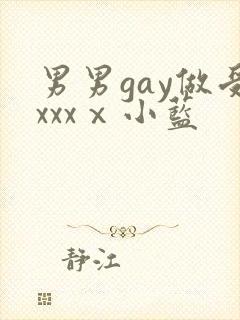 男男gay做受xxxⅹ小蓝封面