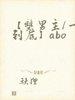 【双男主/一更到底】abo