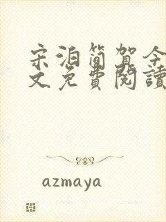 宋泊简贺今野全文免费阅读