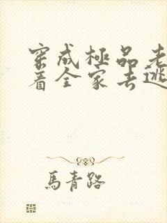 穿成极品老妇带着全家去逃荒全文免费阅读封面
