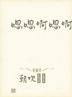嗯嗯啊嗯啊啊h