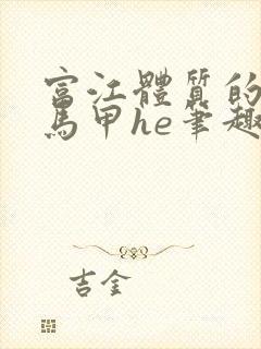 富江体质的我和马甲he笔趣阁