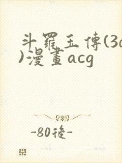 斗罗玉传(3d)漫画acg
