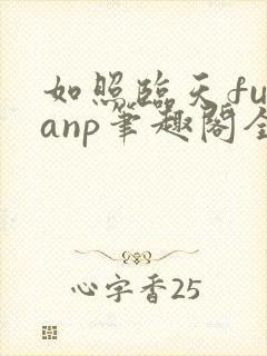 如照临天futanp笔趣阁全文免费阅读