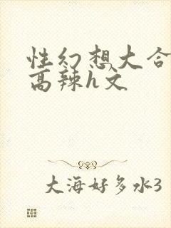 性幻想大合集h高辣h文封面