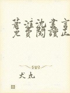 萧淮沈书言全文免费阅读正版封面