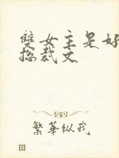 双女主是好闺蜜总裁文封面