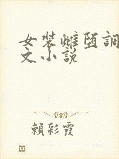女装雌堕调教h文小说