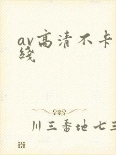 av高清不卡在线