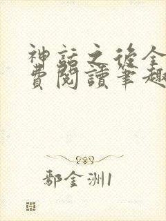神话之后全文免费阅读笔趣阁封面