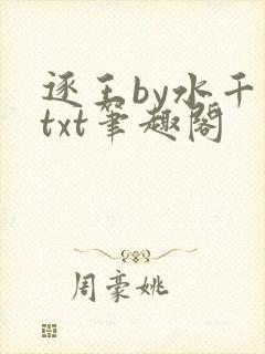 逐王by水千丞txt笔趣阁