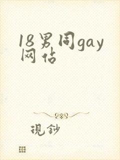 18男同gay网站