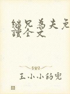 继兄为夫免费阅读全文