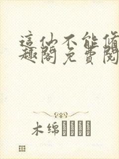 这仙不能修了笔趣阁免费阅读