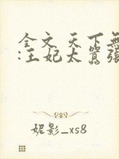 全文 天下无双:王妃太嚣张封面