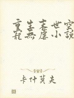 重生末世空间甜宠无虐小说